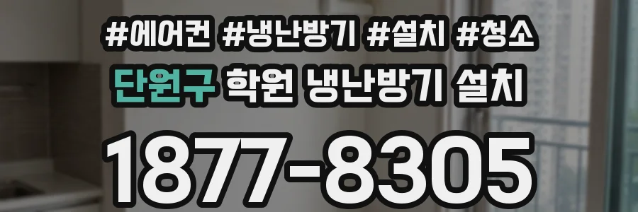 단원구 학원 냉난방기 설치