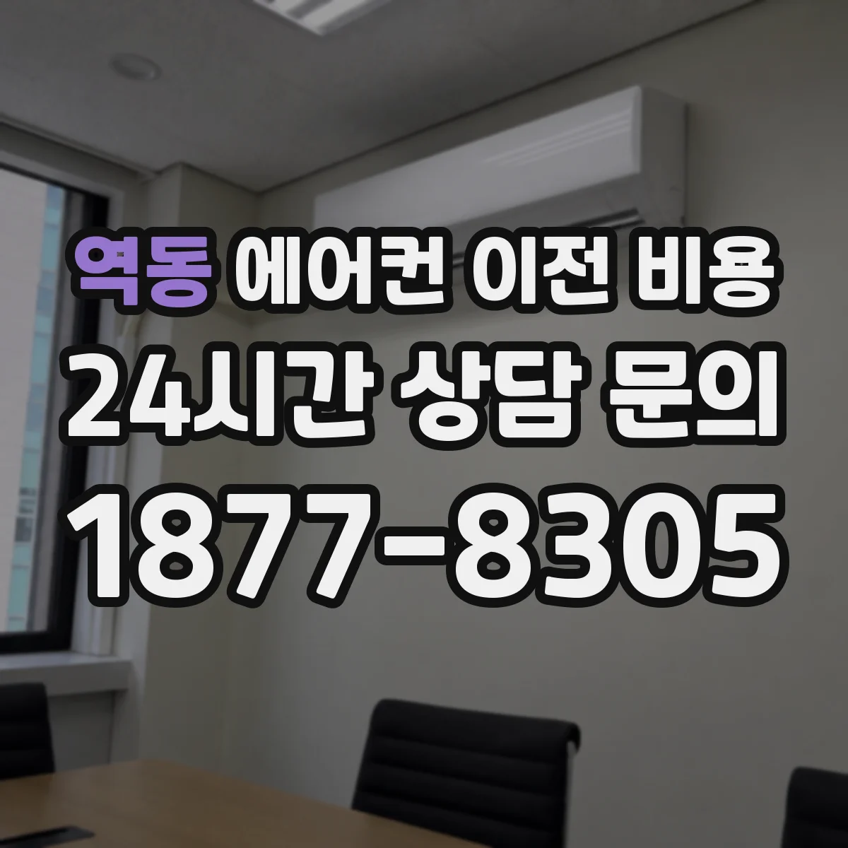 역동 에어컨 이전 비용