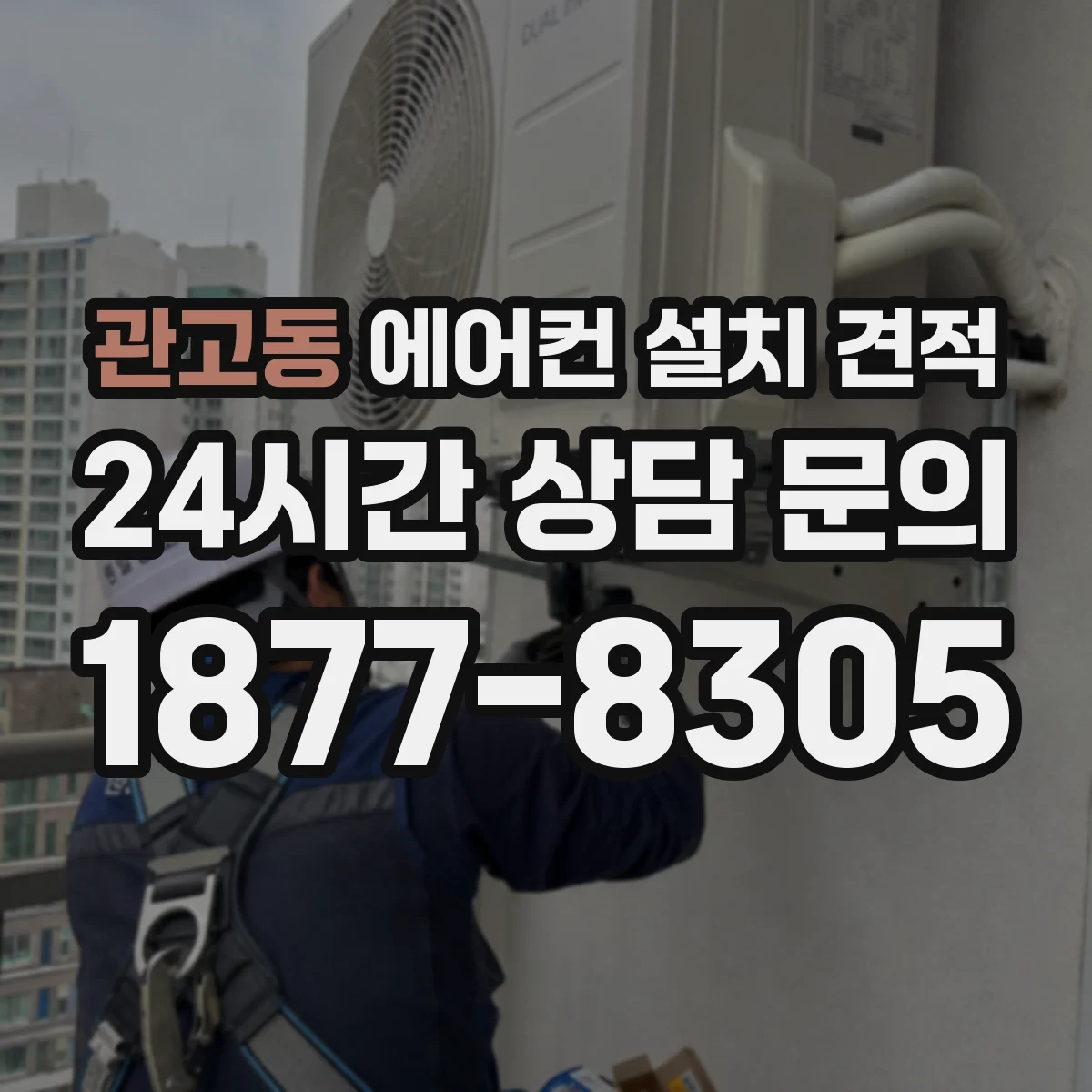 관고동 에어컨 설치 견적