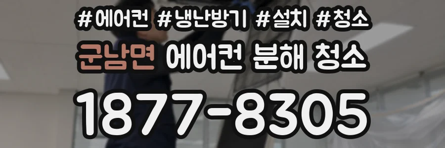군남면 에어컨 분해 청소