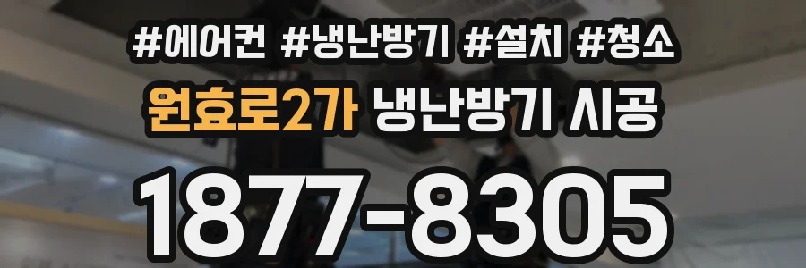 원효로2가 냉난방기 시공