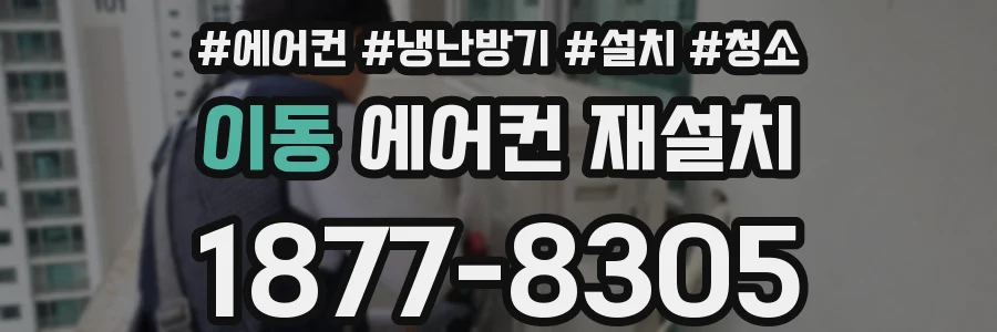 이동 에어컨 재설치