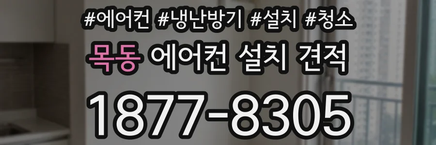 목동 에어컨 설치 견적