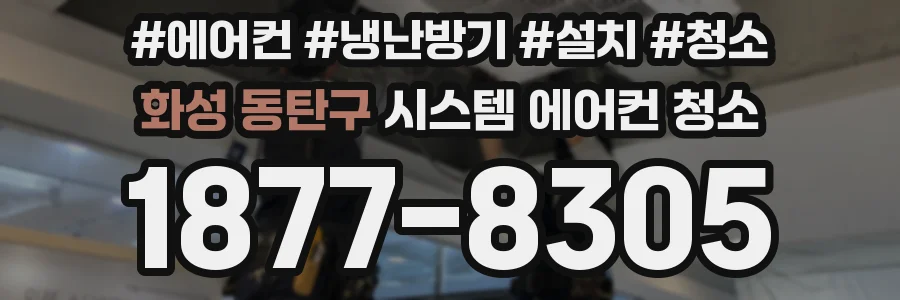 화성 동탄구 시스템 에어컨 청소