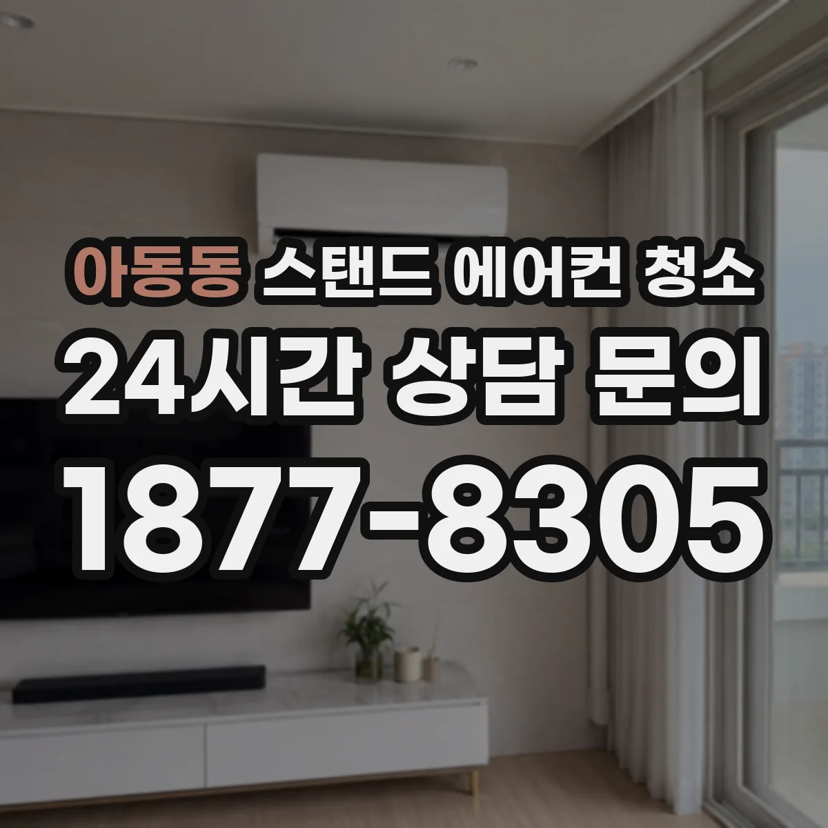 아동동 스탠드 에어컨 청소