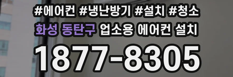 화성 동탄구 업소용 에어컨 설치