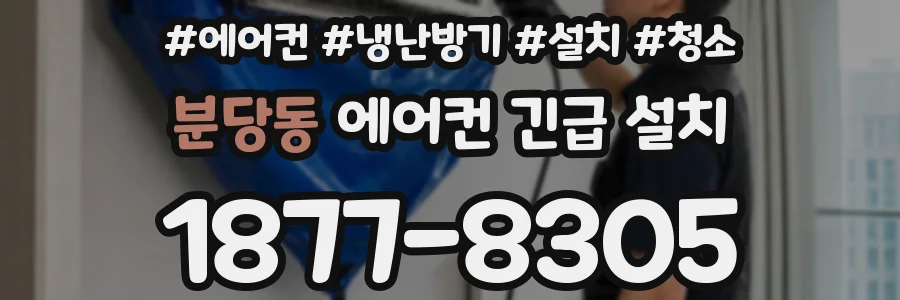 분당동 에어컨 긴급 설치