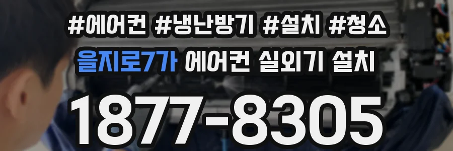 을지로7가 에어컨 실외기 설치