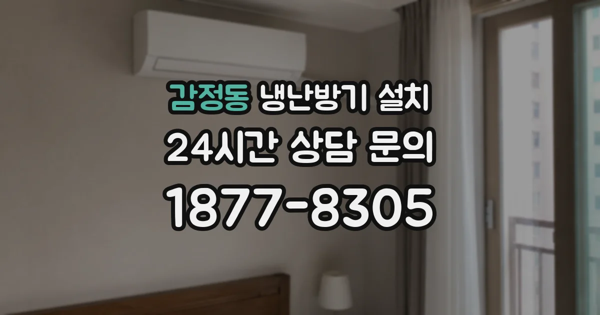 감정동 냉난방기 설치