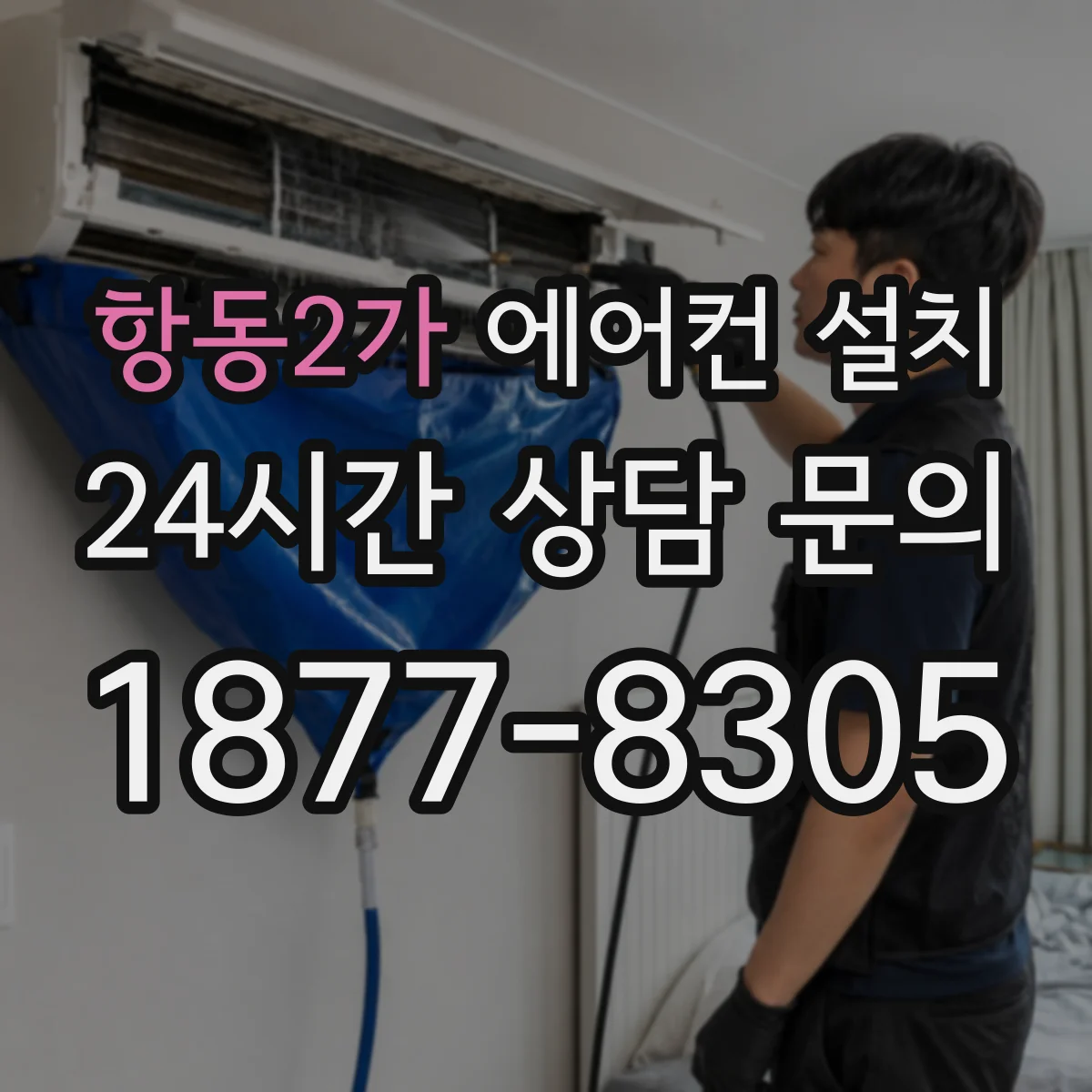 항동2가 에어컨 설치