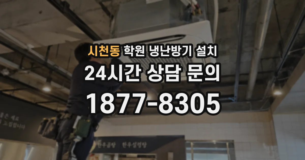 시천동 학원 냉난방기 설치