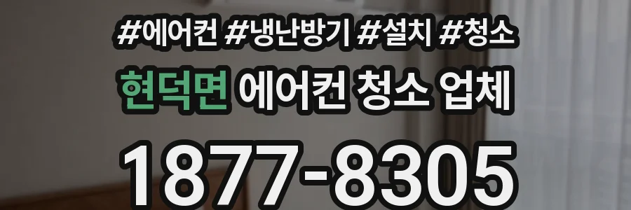 현덕면 에어컨 청소 업체