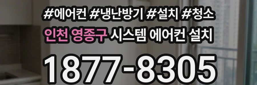 인천 영종구 시스템 에어컨 설치