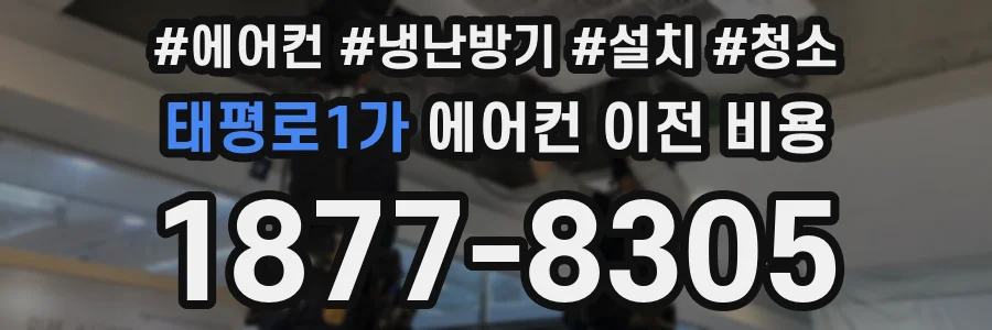 태평로1가 에어컨 이전 비용