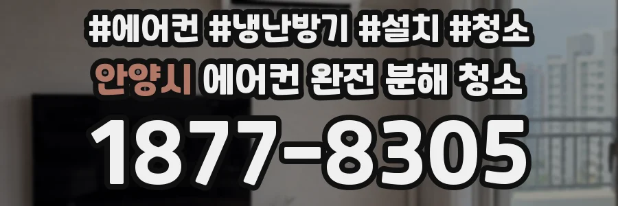 안양시 에어컨 완전 분해 청소