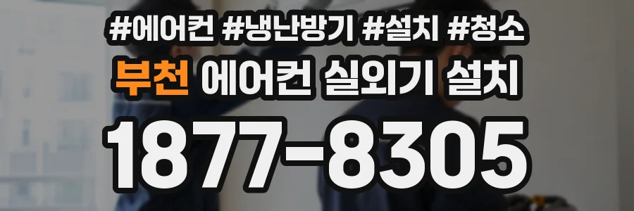 부천 에어컨 실외기 설치