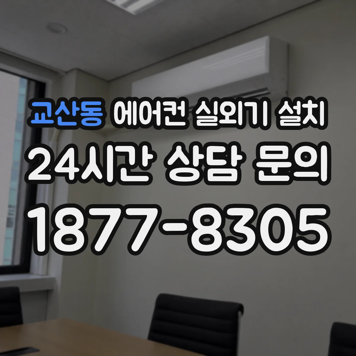 교산동 에어컨 실외기 설치
