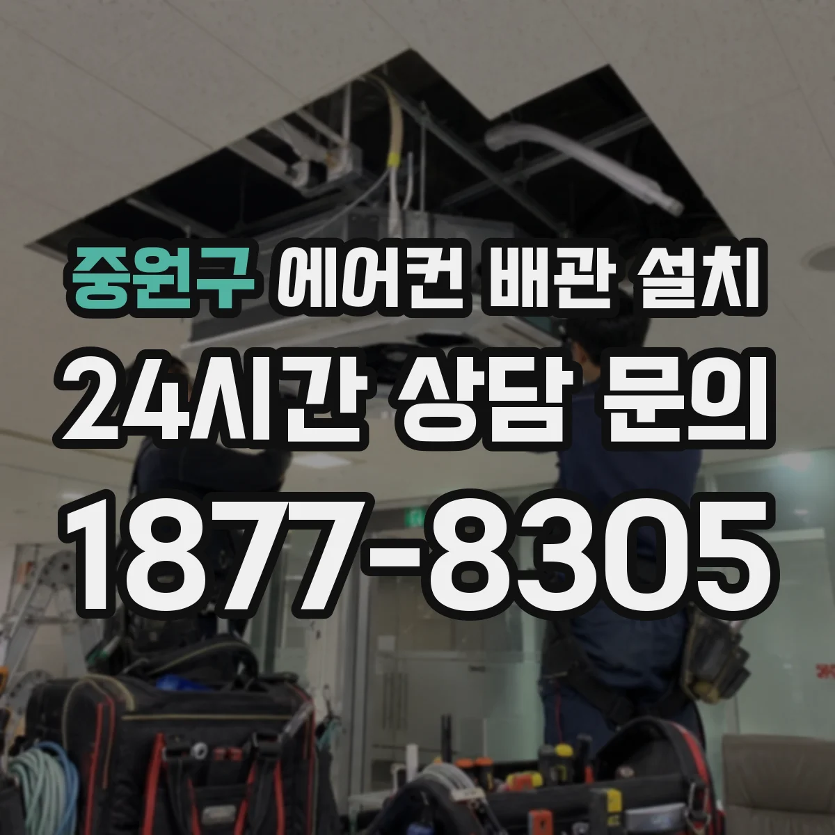 중원구 에어컨 배관 설치