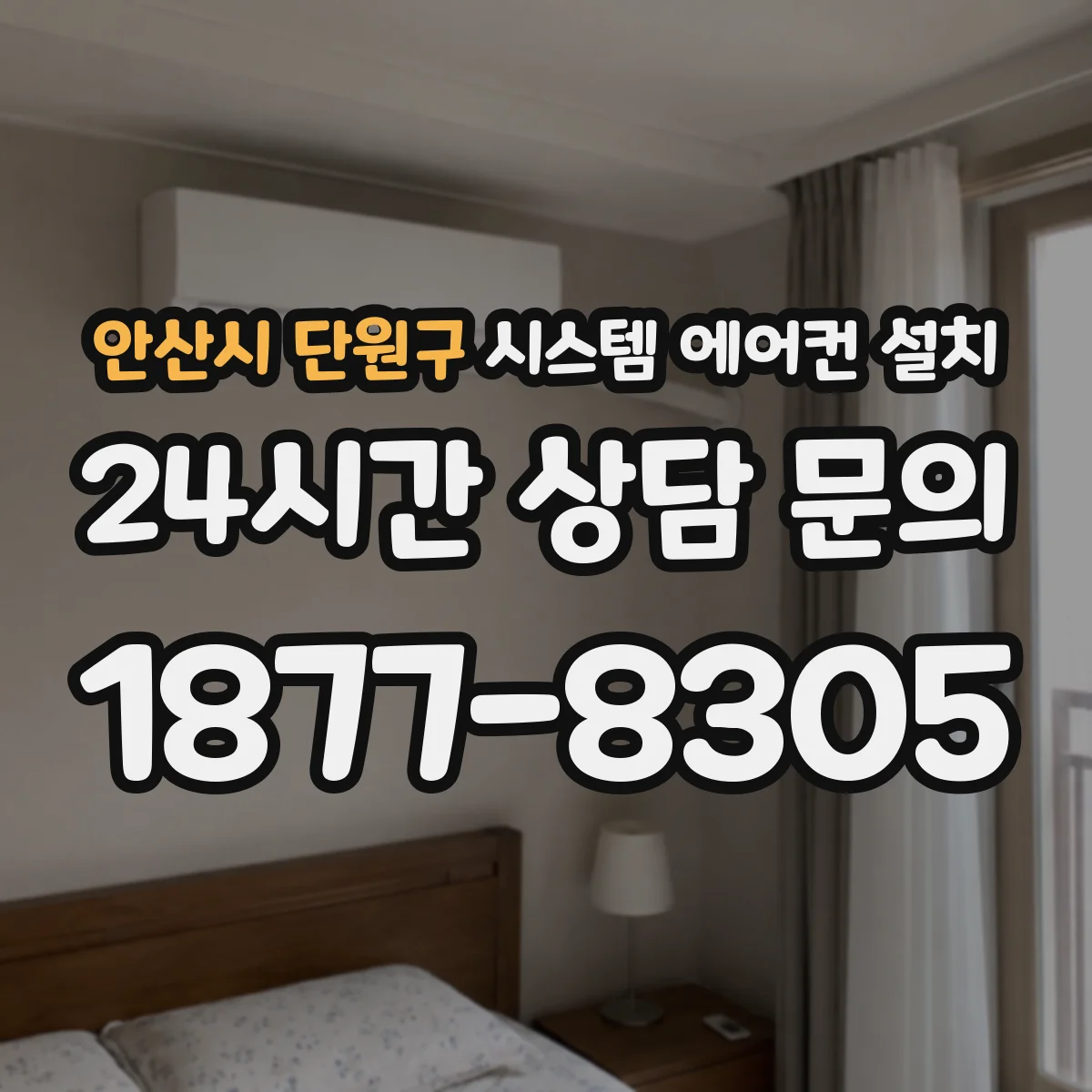 안산시 단원구 시스템 에어컨 설치