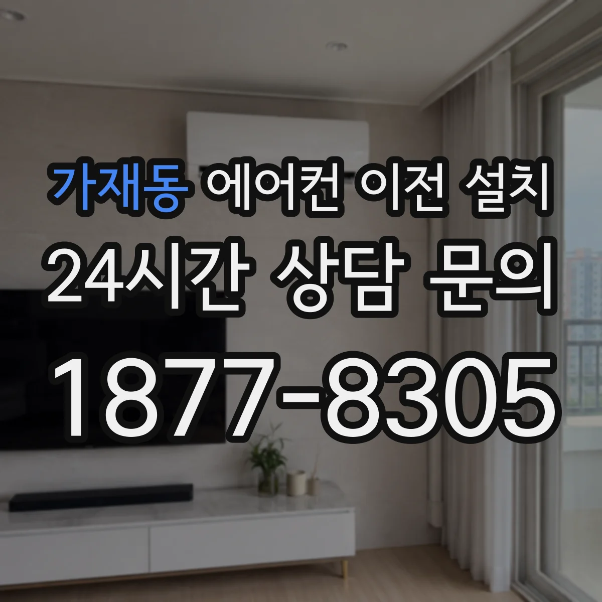가재동 에어컨 이전 설치