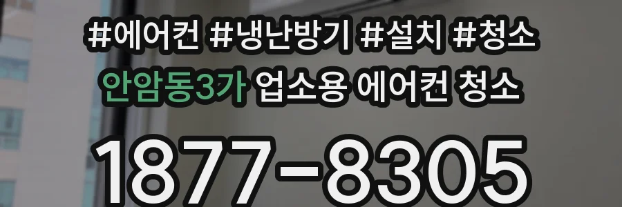 안암동3가 업소용 에어컨 청소