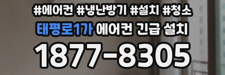 태평로1가 에어컨 긴급 설치