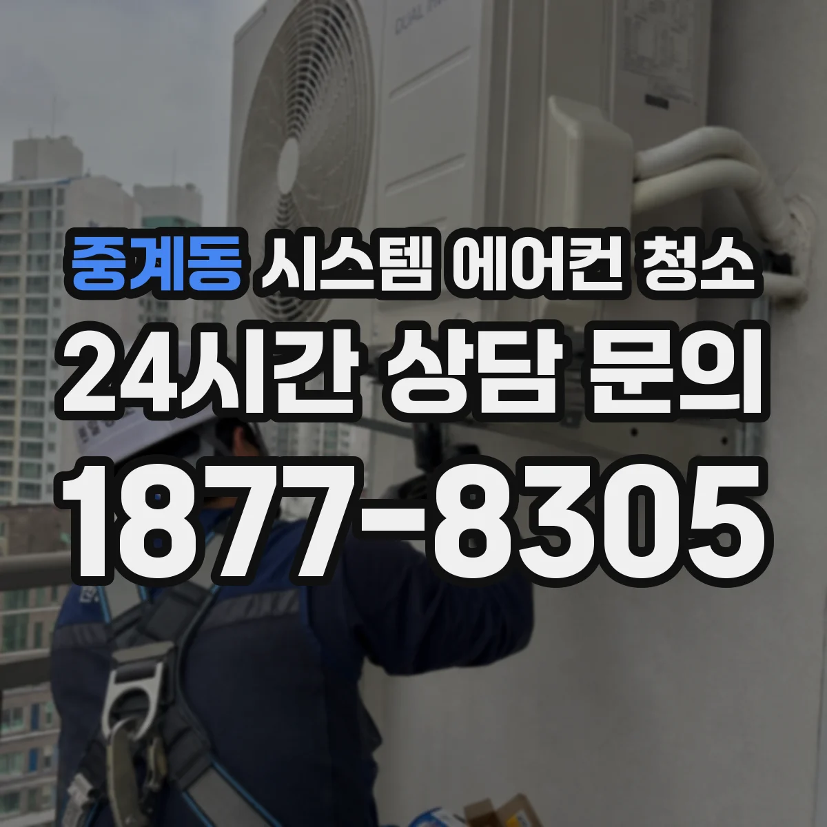 중계동 시스템 에어컨 청소