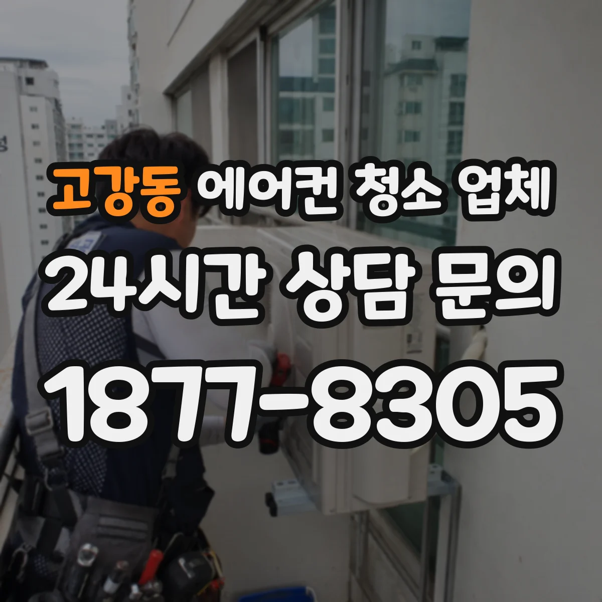 고강동 에어컨 청소 업체