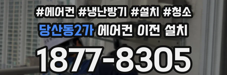 당산동2가 에어컨 이전 설치