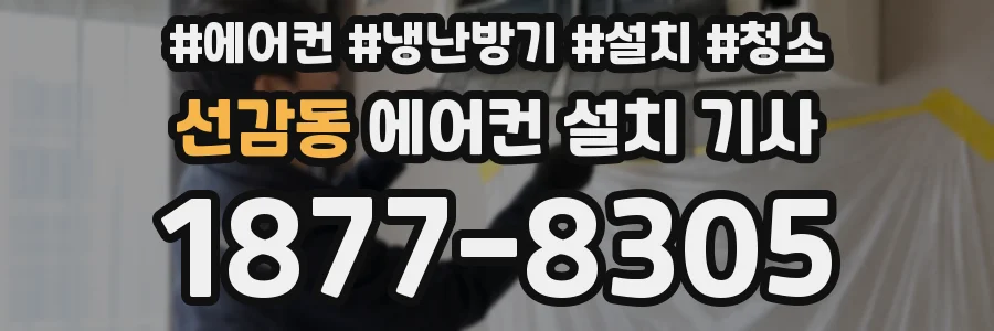 선감동 에어컨 설치 기사