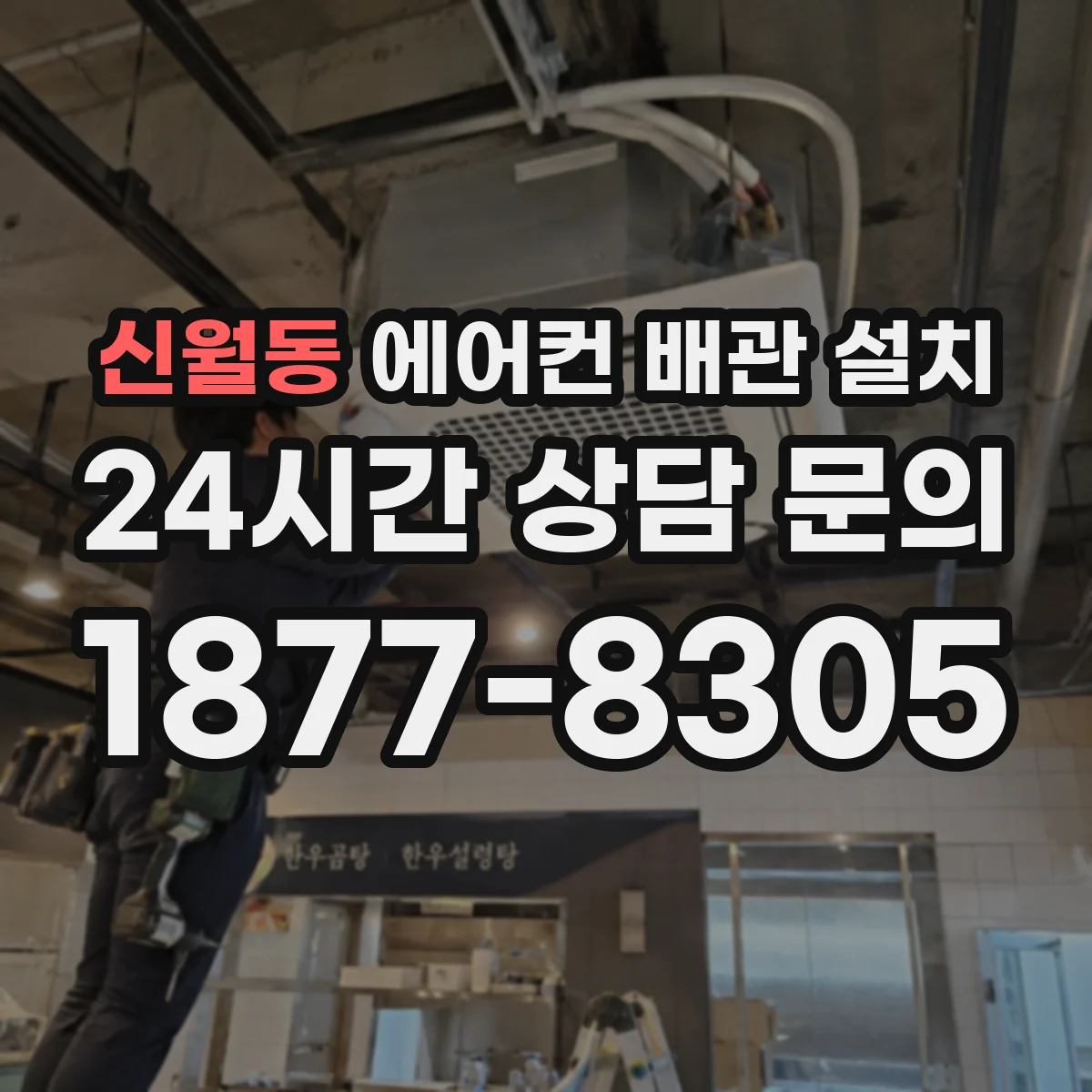 신월동 에어컨 배관 설치