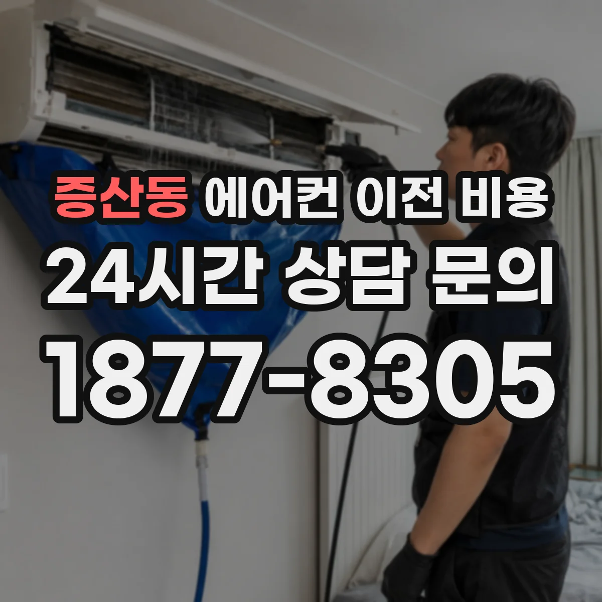 증산동 에어컨 이전 비용
