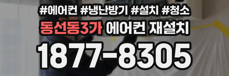 동선동3가 에어컨 재설치