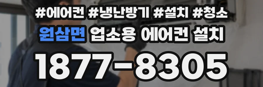 원삼면 업소용 에어컨 설치