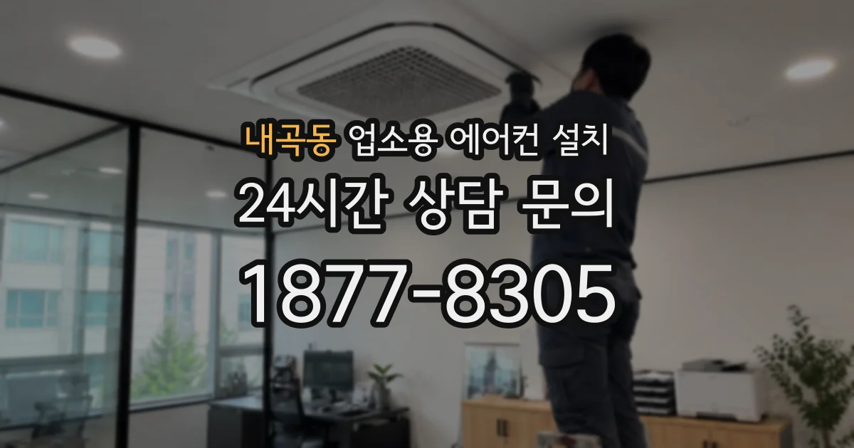 내곡동 업소용 에어컨 설치