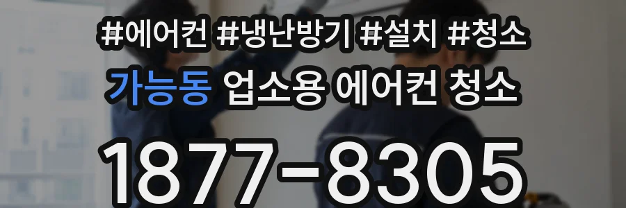가능동 업소용 에어컨 청소
