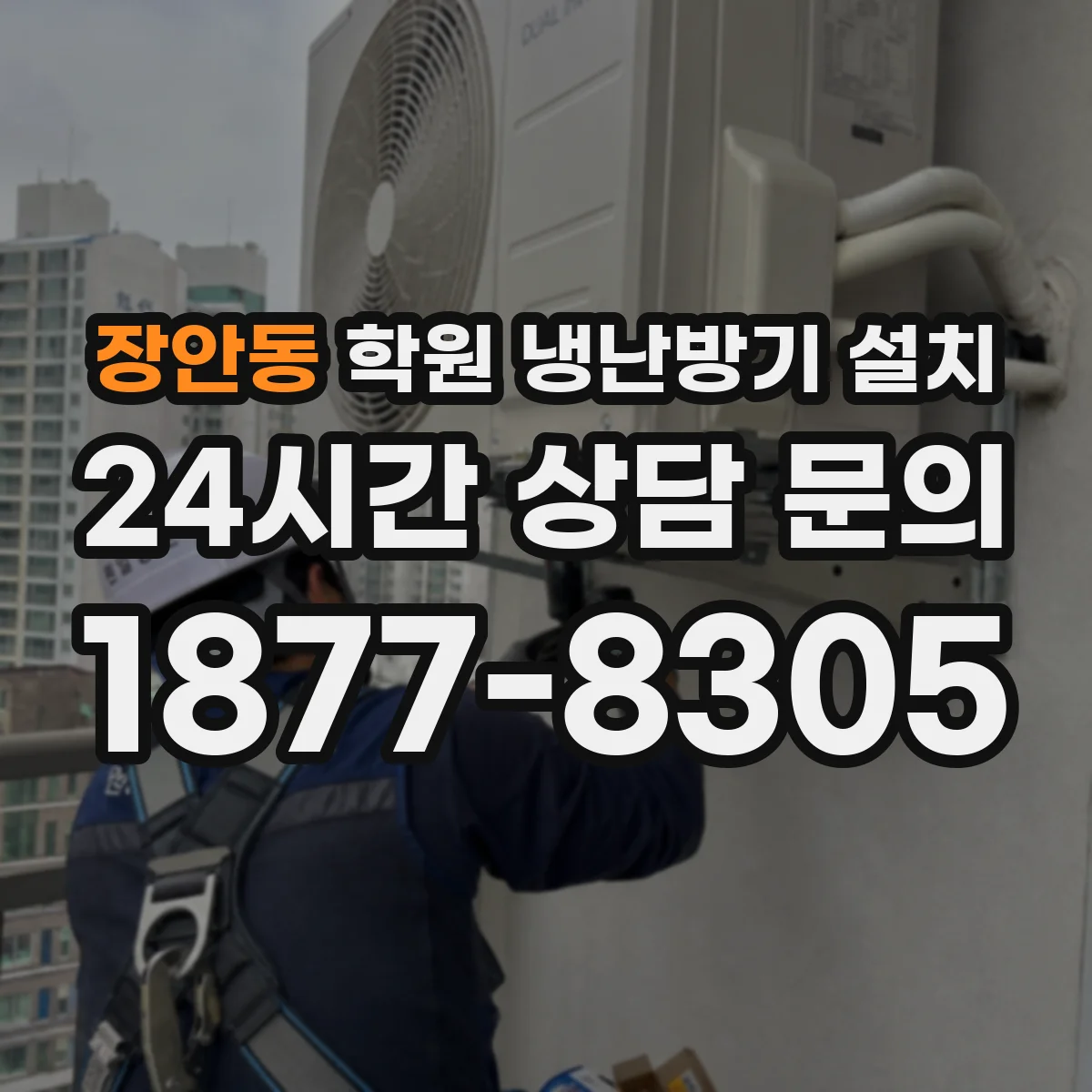 장안동 학원 냉난방기 설치