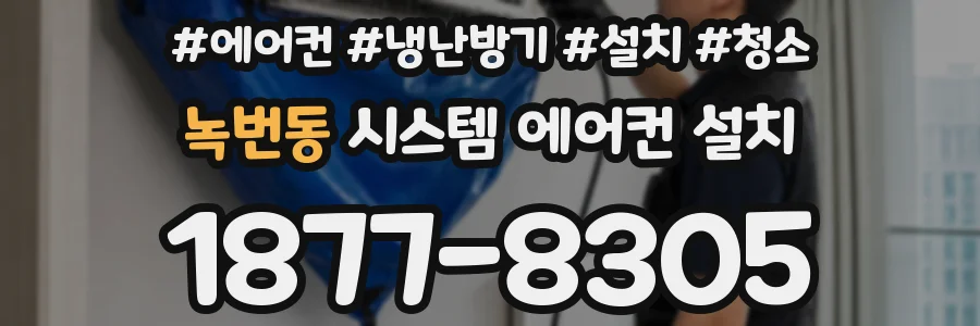 녹번동 시스템 에어컨 설치