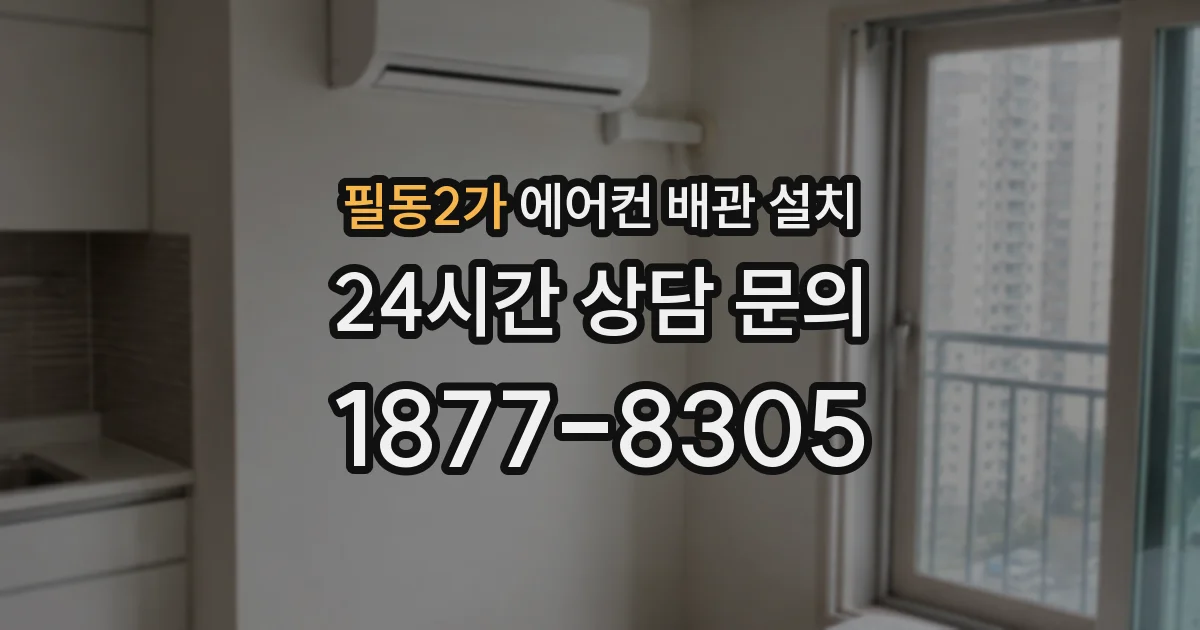필동2가 에어컨 배관 설치