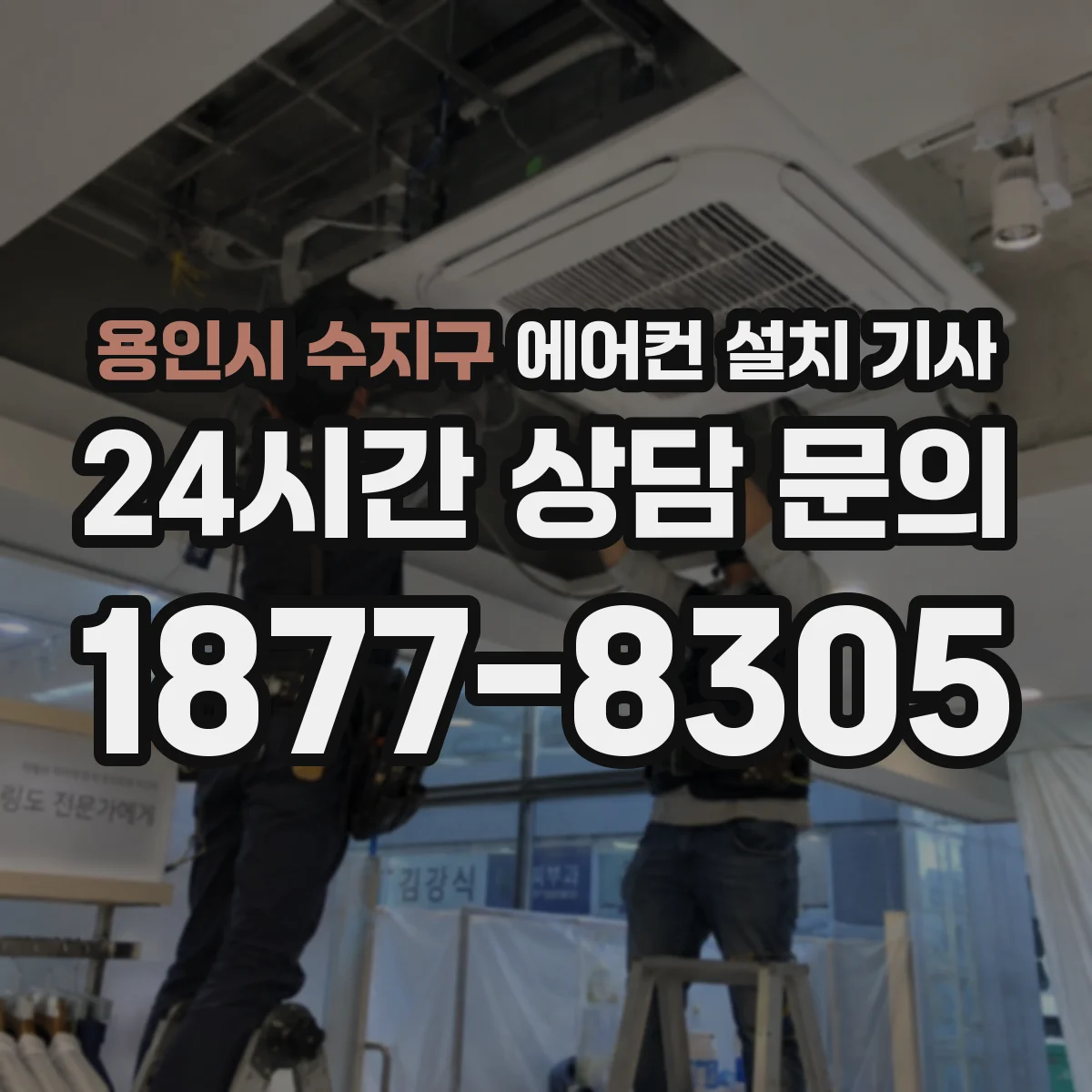 용인시 수지구 에어컨 설치 기사