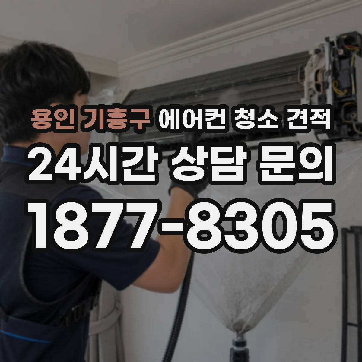 용인 기흥구 에어컨 청소 견적