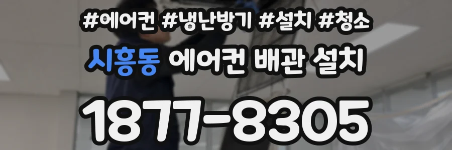 시흥동 에어컨 배관 설치