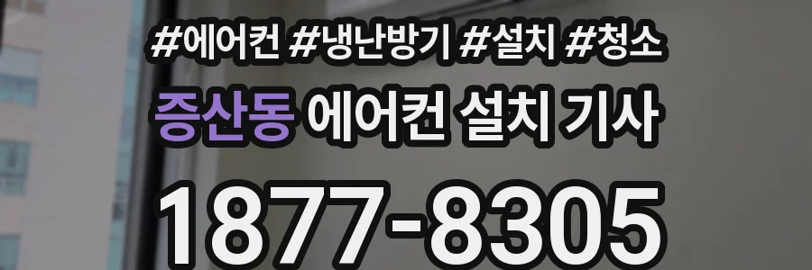 증산동 에어컨 설치 기사