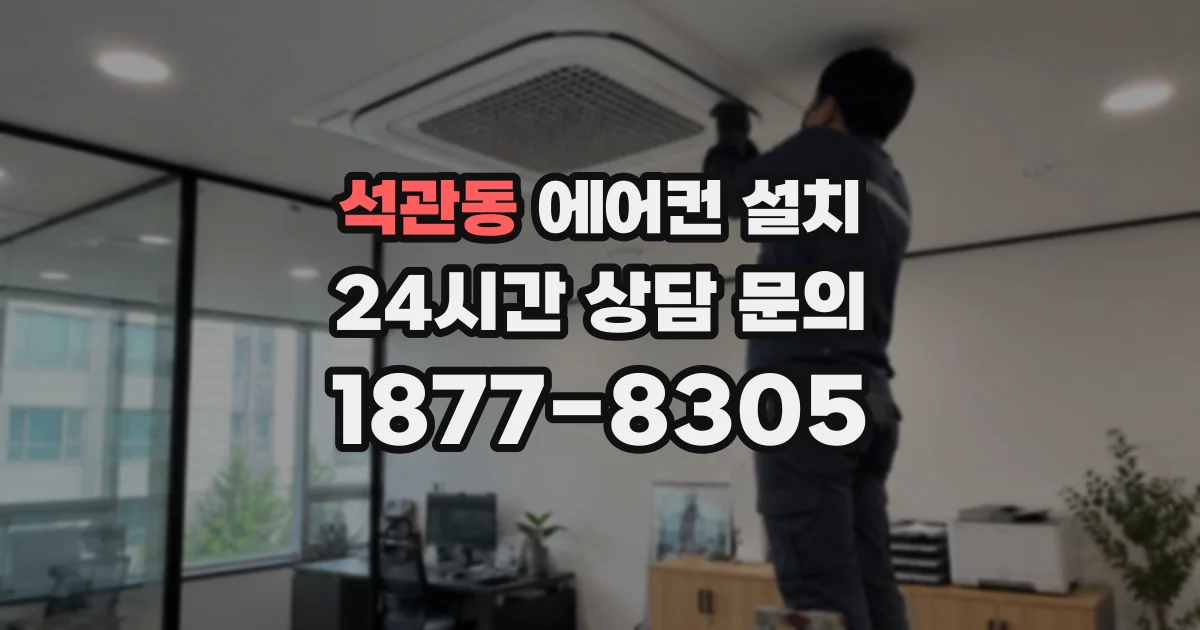 석관동 에어컨 설치