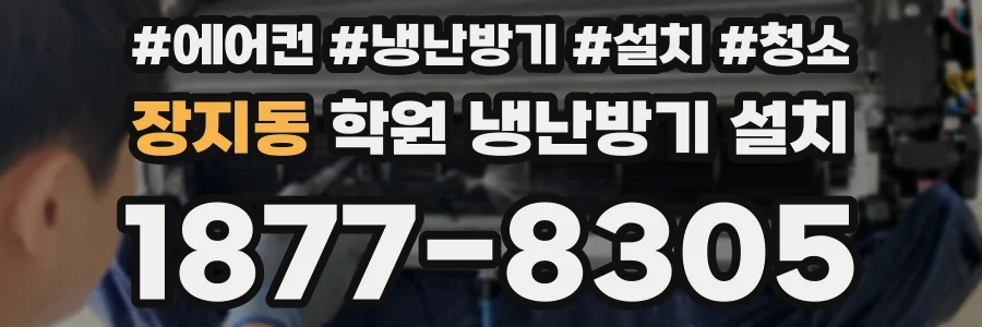 장지동 학원 냉난방기 설치