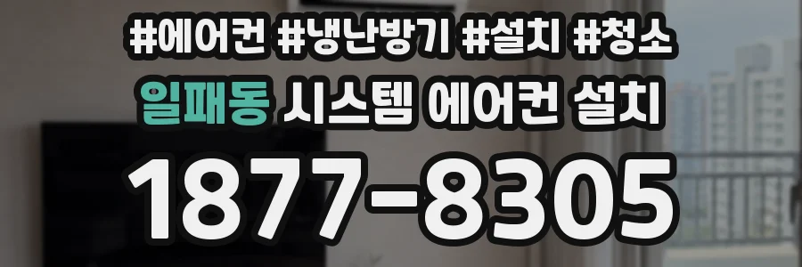 일패동 시스템 에어컨 설치