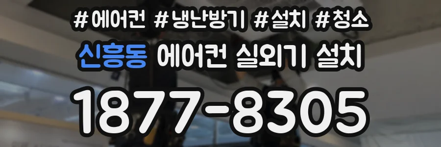 신흥동 에어컨 실외기 설치