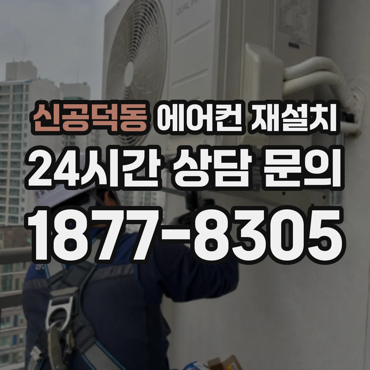신공덕동 에어컨 재설치
