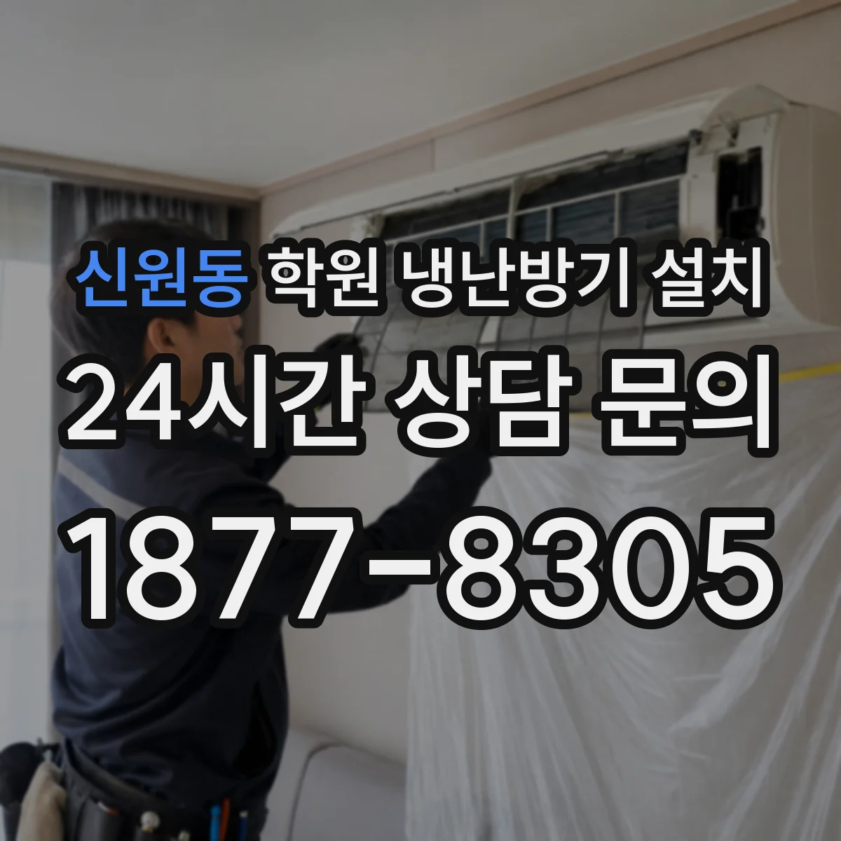 신원동 학원 냉난방기 설치