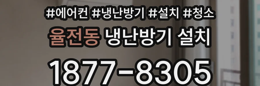 율전동 냉난방기 설치
